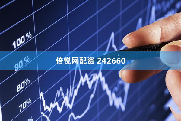 倍悦网配资 242660