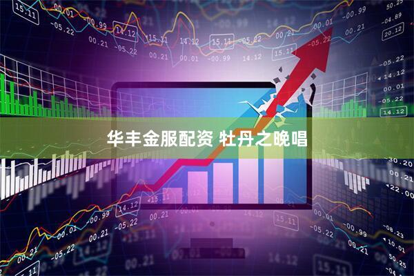 华丰金服配资 牡丹之晚唱