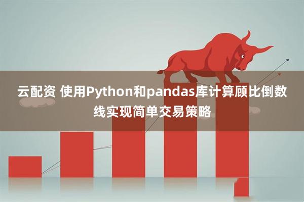 云配资 使用Python和pandas库计算顾比倒数线实现简单交易策略