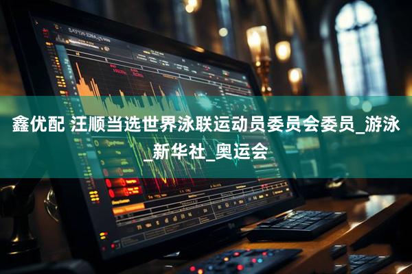 鑫优配 汪顺当选世界泳联运动员委员会委员_游泳_新华社_奥运会